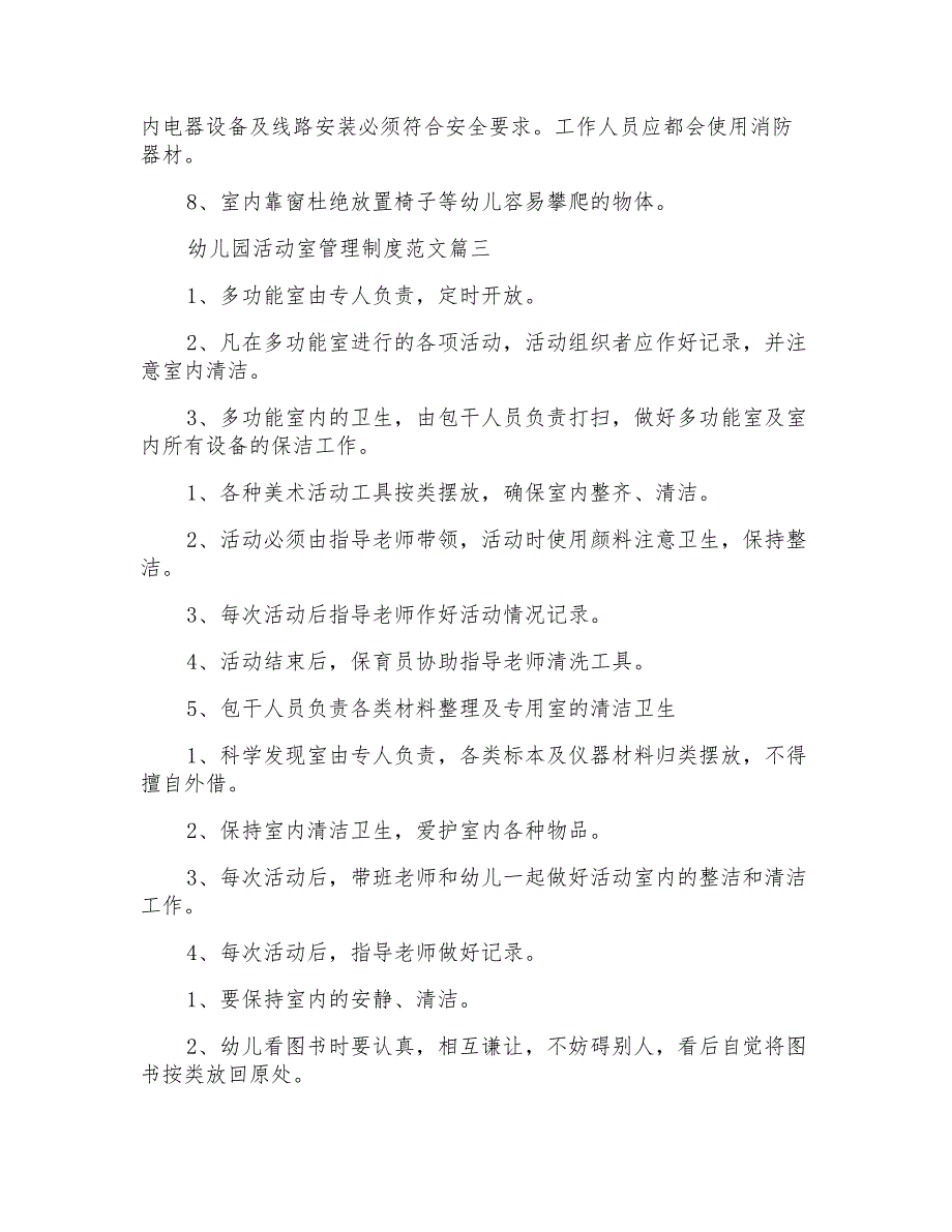 幼儿园活动室管理制度推荐幼儿园监控室管理制度_第2页