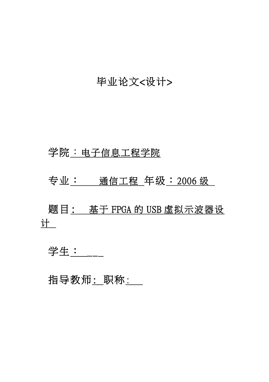 基于FPGA的USB虚拟示波器设计说明_第1页