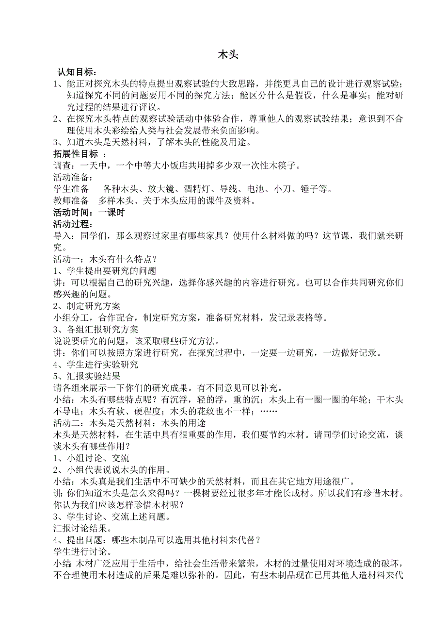 新课标人教版四年级下册科学　木头教学设计_第1页