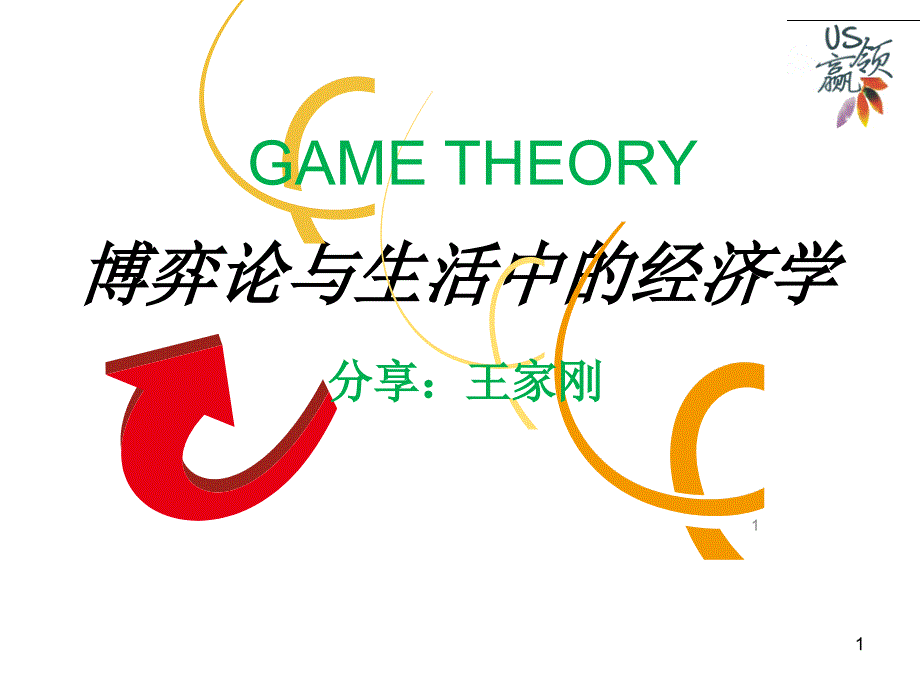 博弈论与生活中的经济学.ppt_第1页