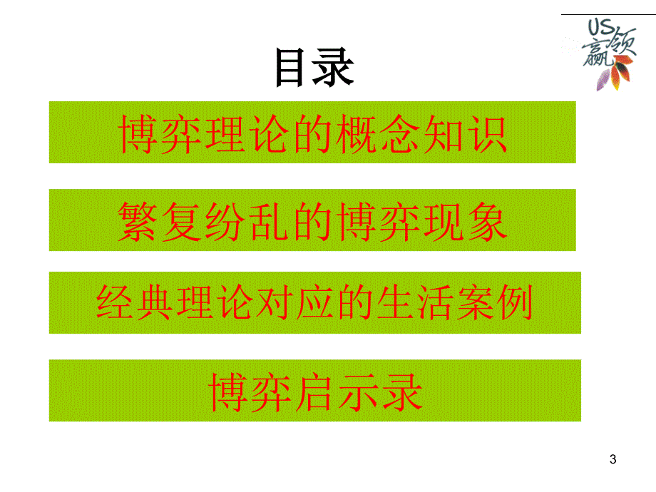 博弈论与生活中的经济学.ppt_第3页