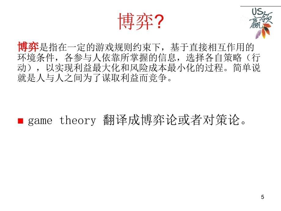 博弈论与生活中的经济学.ppt_第5页