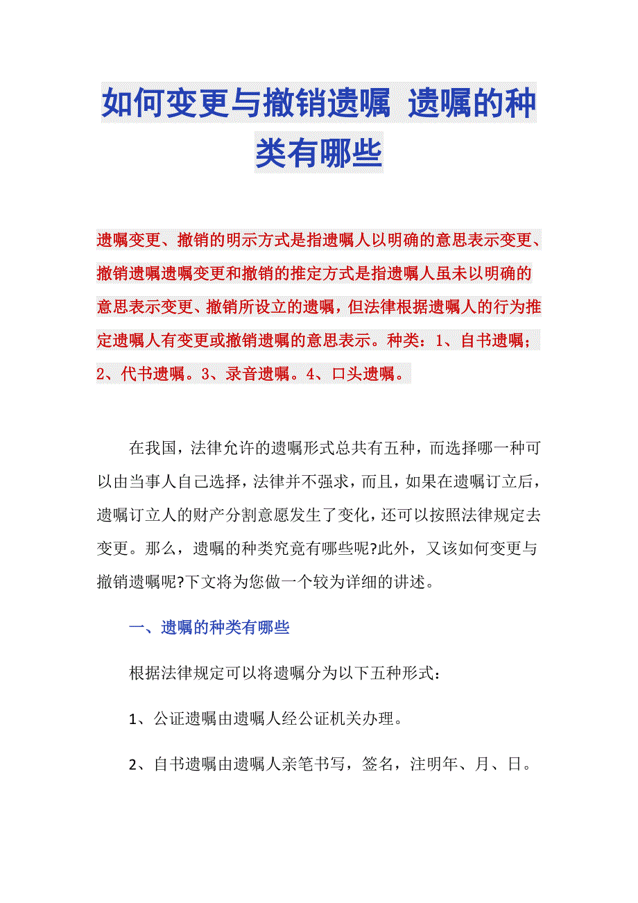 如何变更与撤销遗嘱 遗嘱的种类有哪些_第1页