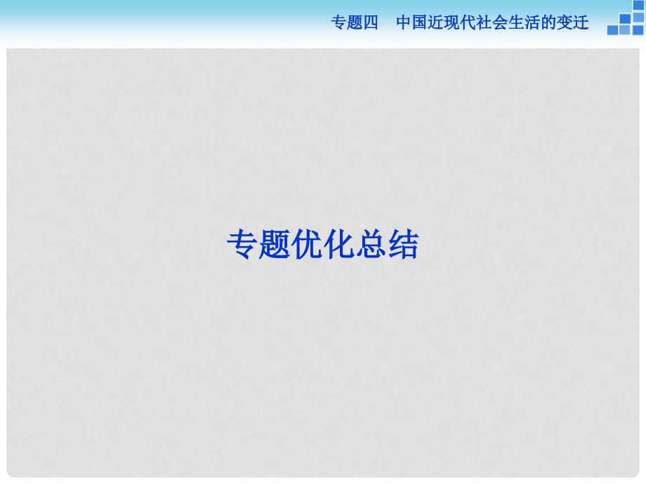 高中历史 专题四 中国近现代社会生活的变迁课件 人民版必修2_第1页