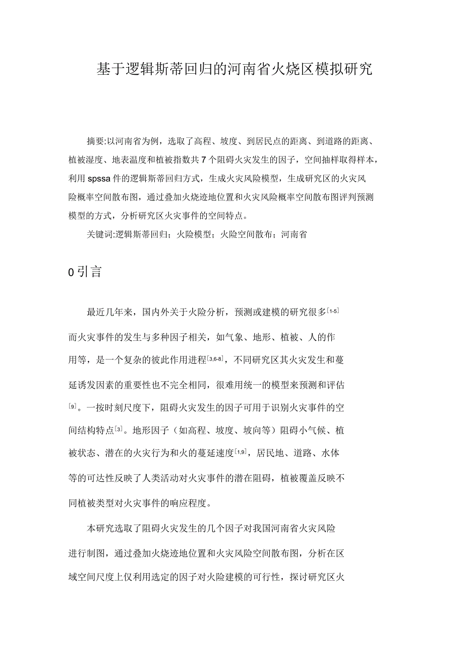 基于逻辑斯蒂回归的河南省火烧区模拟研究_第3页