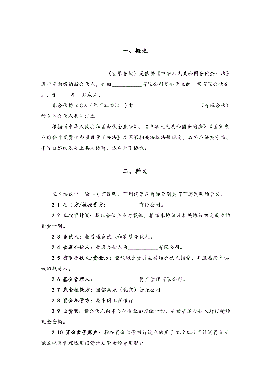 有限合伙入伙协议修改_第2页