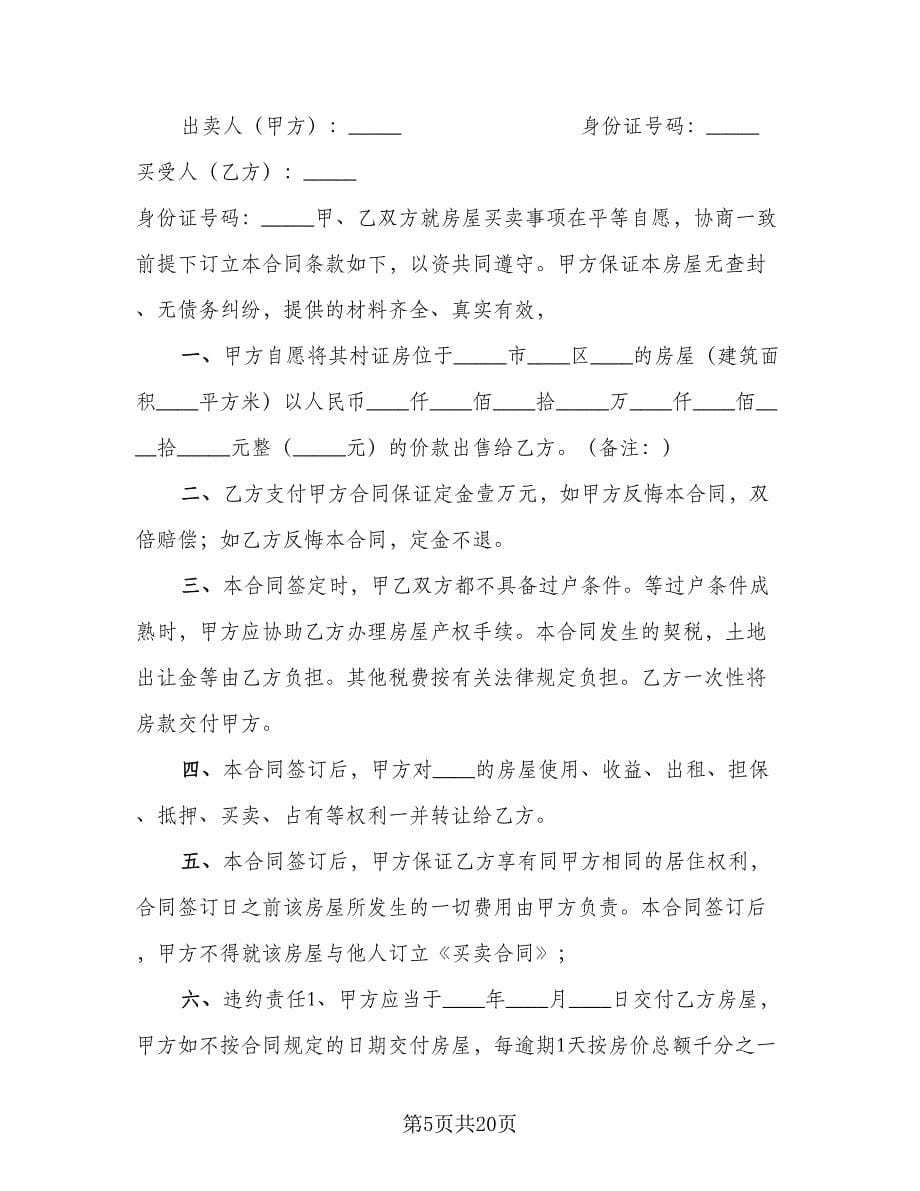 私人市中心小区房屋买卖协议书模板（五篇）.doc_第5页