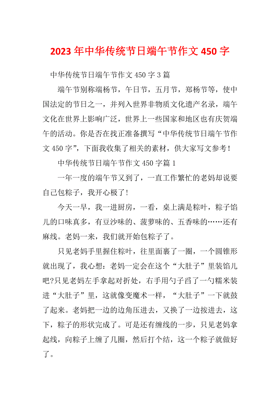 2023年中华传统节日端午节作文450字_第1页