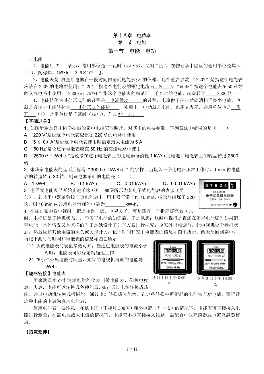 精品新人教版初三物理第十八章电功率知识点练习详细答案_第1页