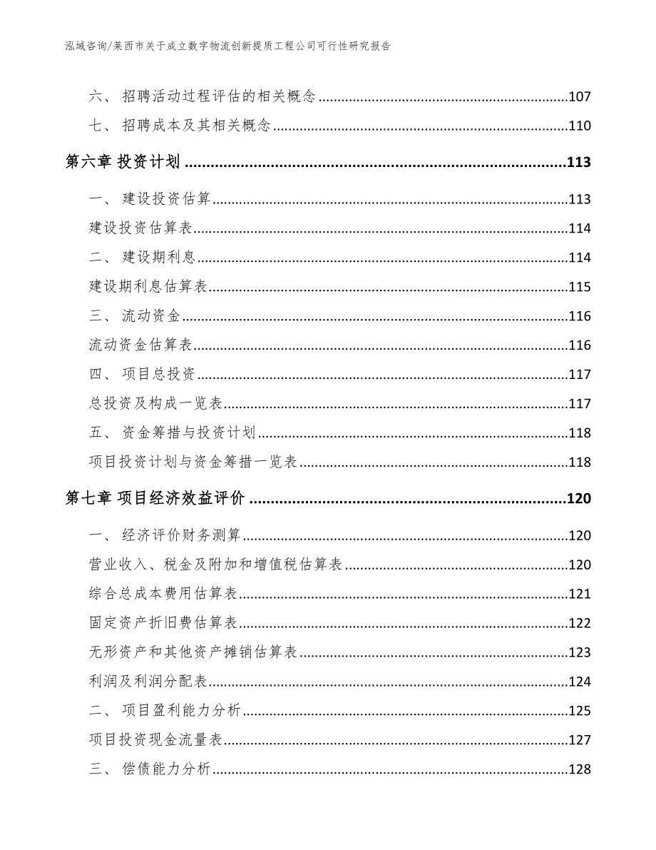 莱西市关于成立数字物流创新提质工程公司可行性研究报告（模板）_第4页