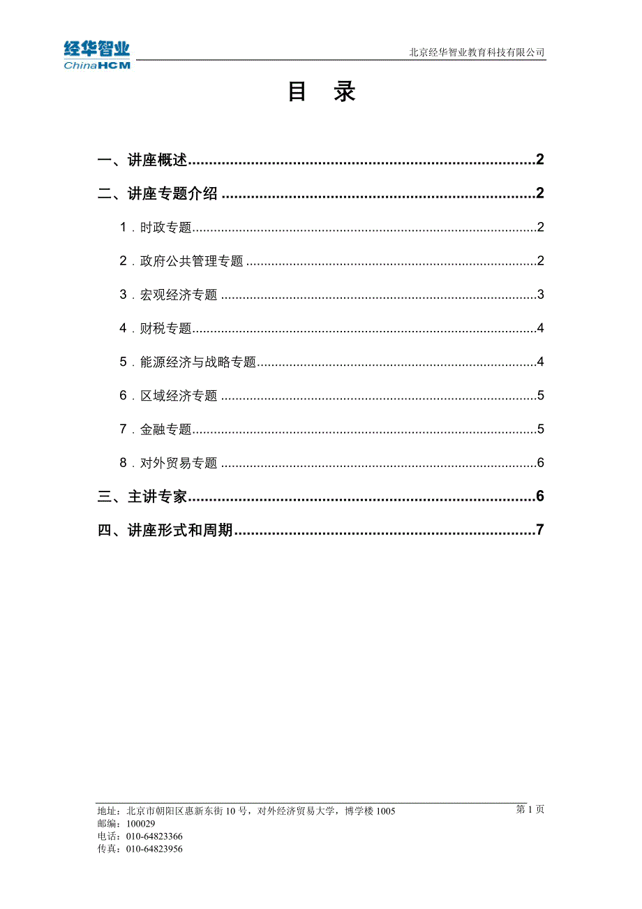 经华时政财经系列讲座.doc_第2页