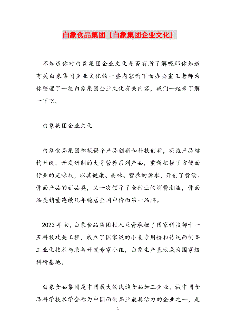 2023年白象食品集团 白象集团企业文化.docx_第1页