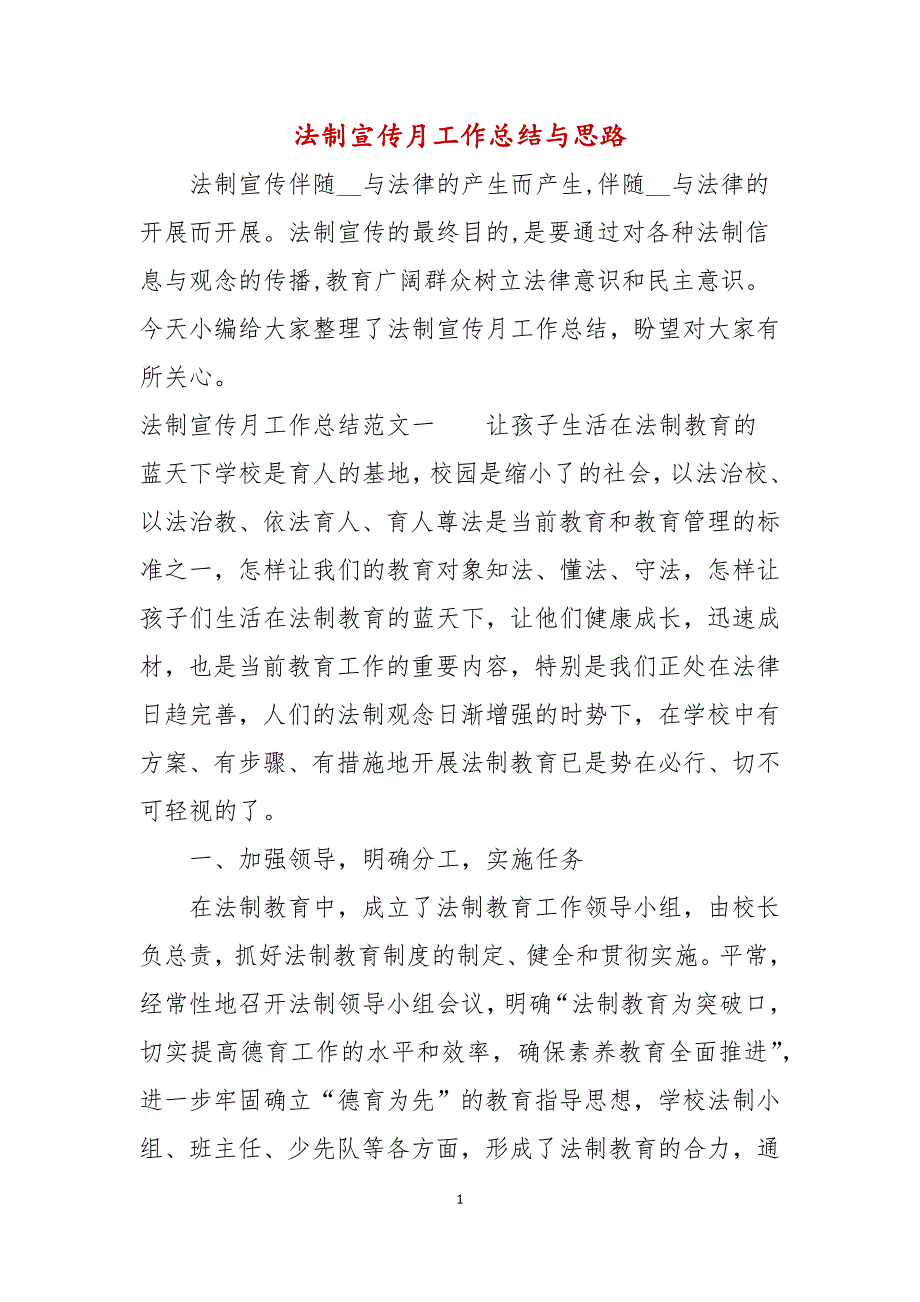 法制宣传月工作总结与思路_第1页