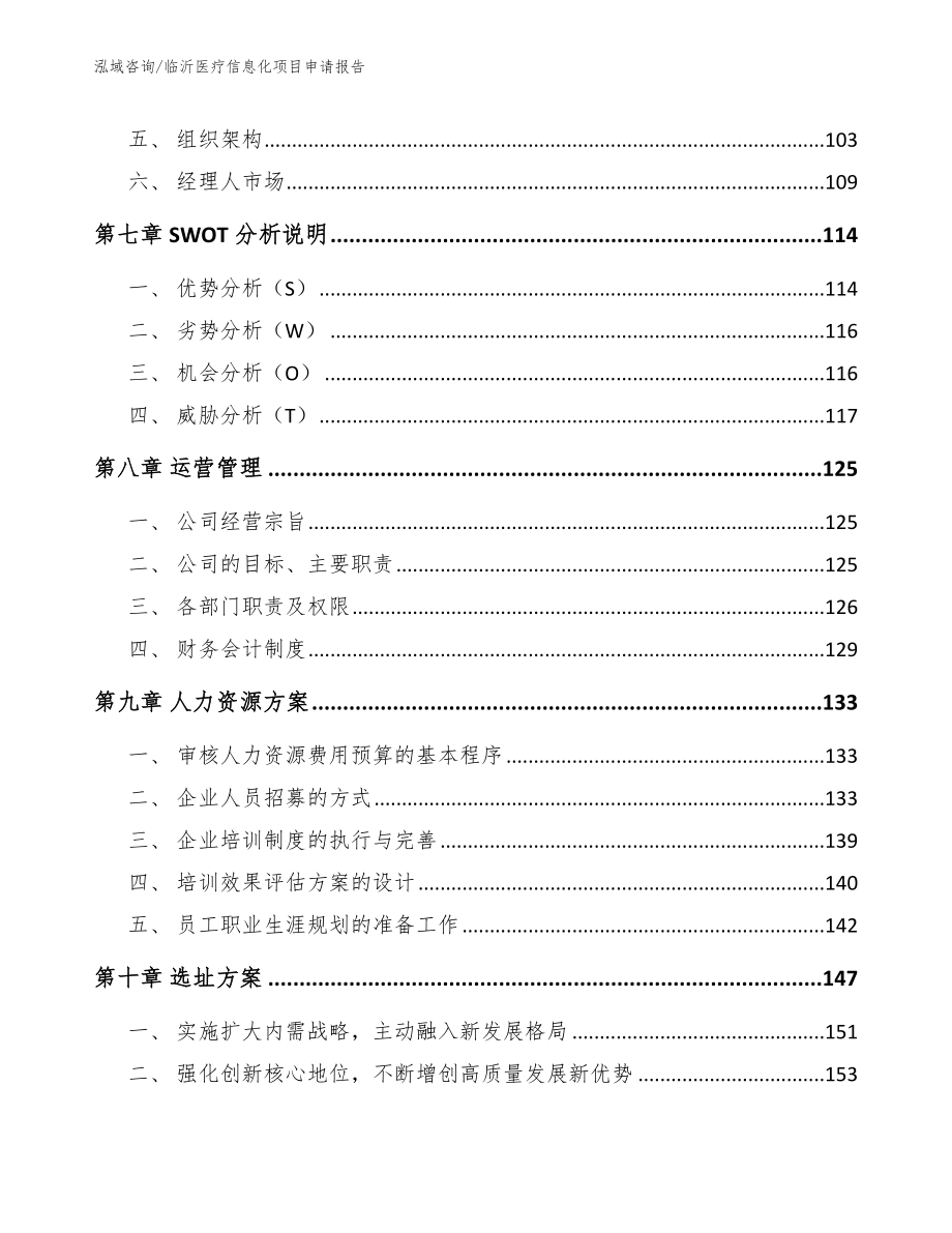 临沂医疗信息化项目申请报告（参考模板）_第3页