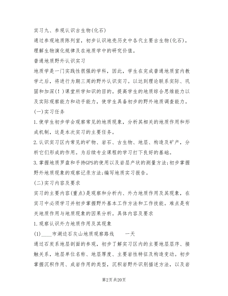 地质地貌学综合实习报告(3篇)_第2页