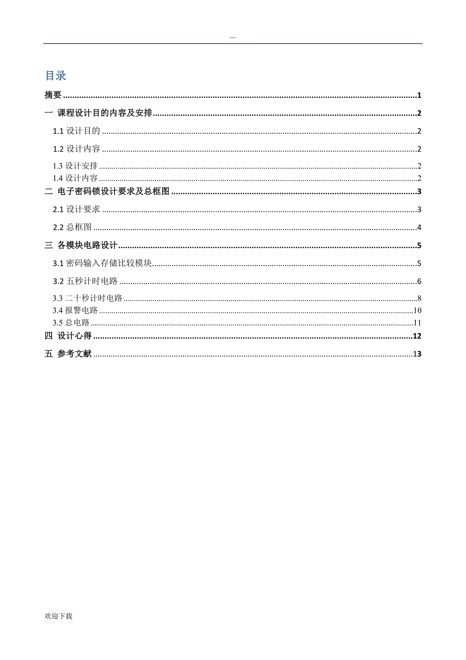 数字逻辑电路课程设计电子密码锁_第2页