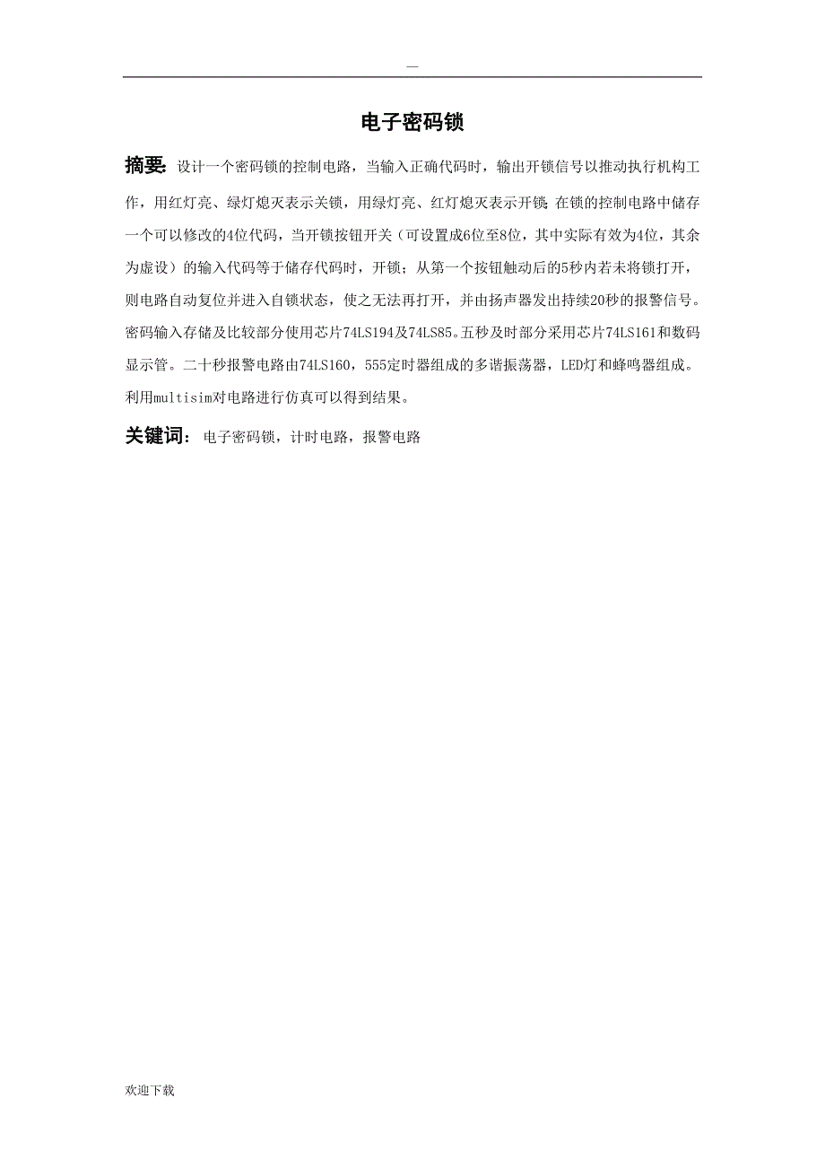 数字逻辑电路课程设计电子密码锁_第3页