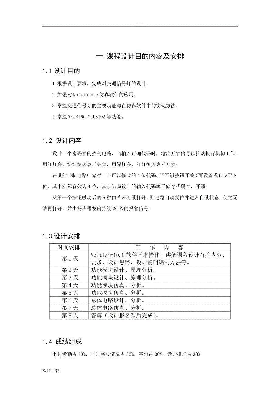 数字逻辑电路课程设计电子密码锁_第4页