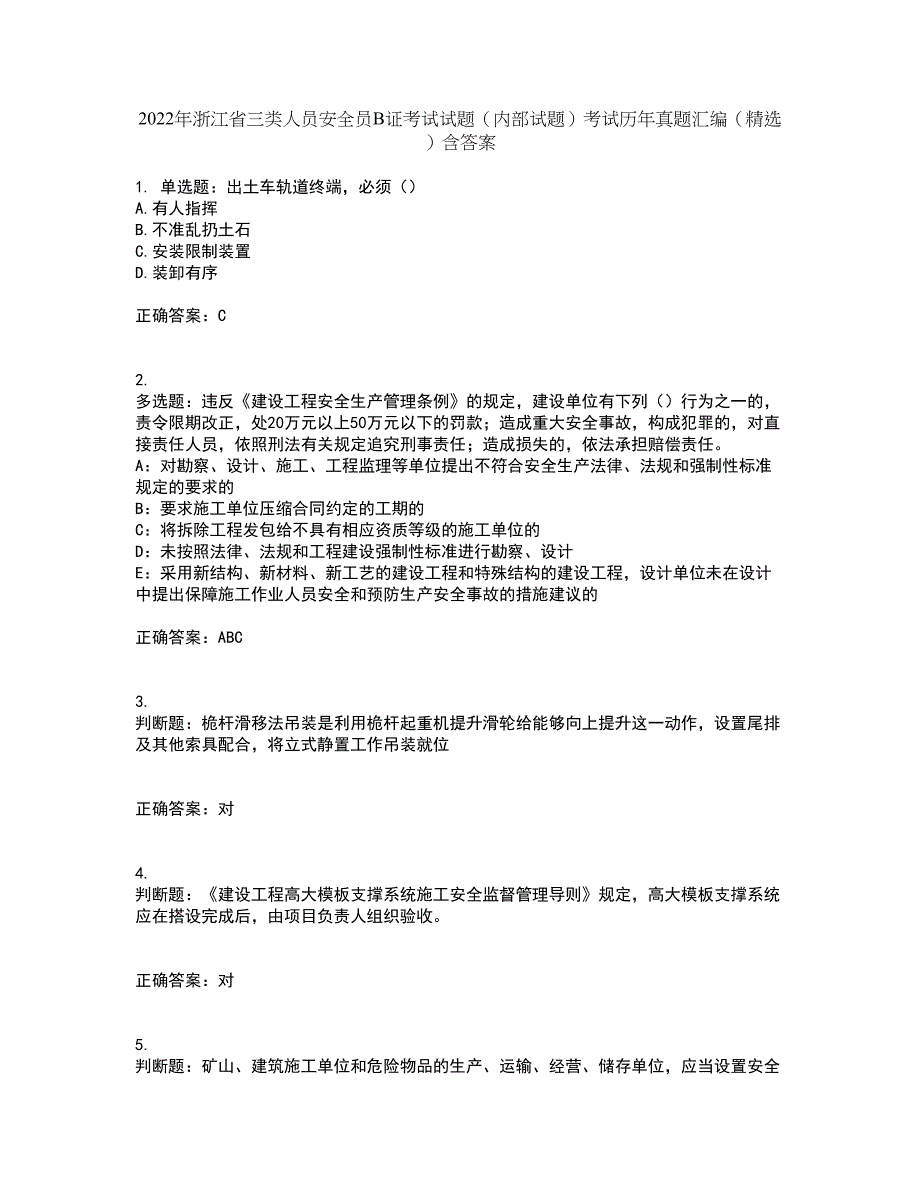 2022年浙江省三类人员安全员B证考试试题（内部试题）考试历年真题汇编（精选）含答案58_第1页