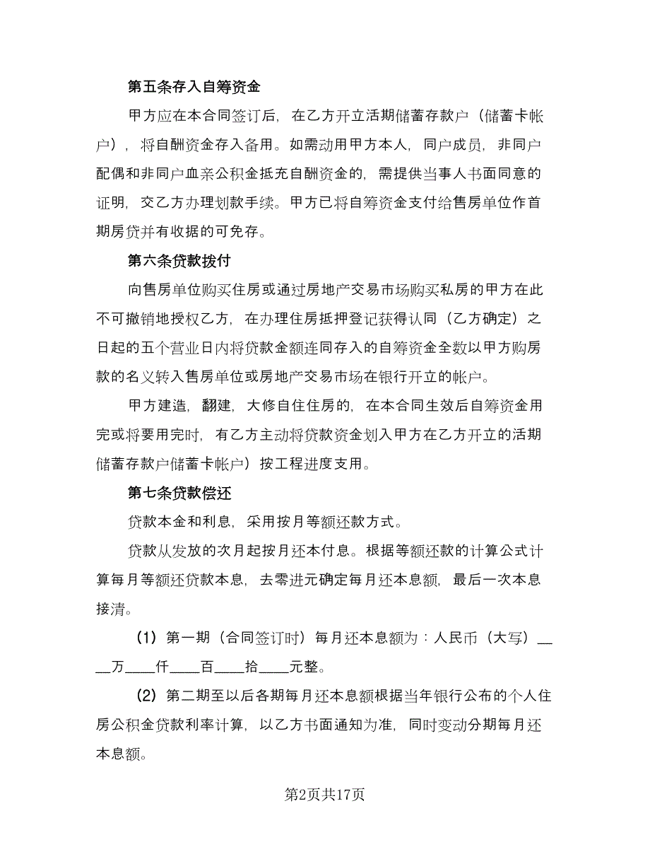 民间个人借款合同书格式版（六篇）.doc_第2页