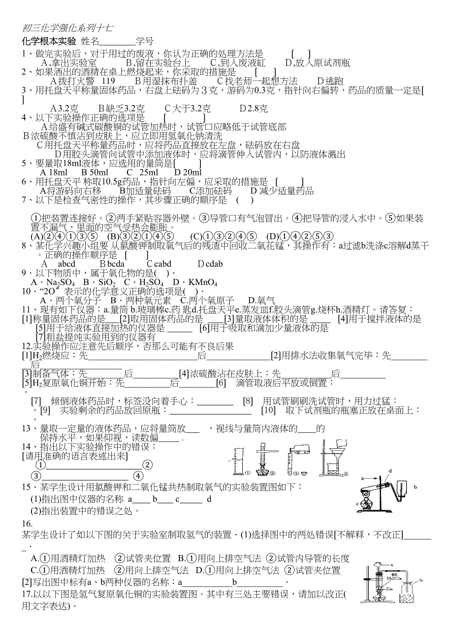 2023年重庆名校人教版初三化学中考冲刺强化系列23套)强化系列十七初中化学.docx_第1页