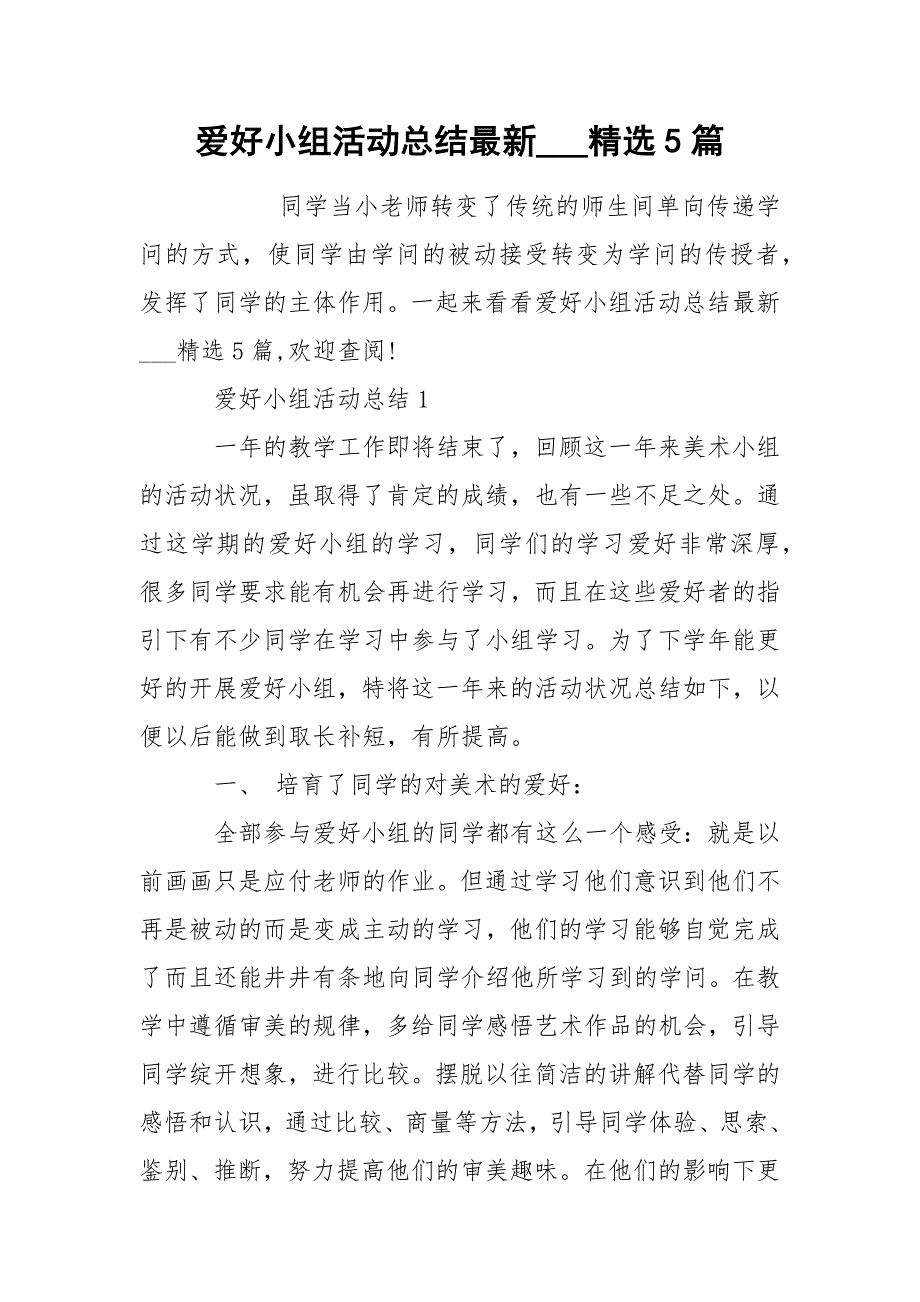 爱好小组活动总结最新___精选5篇_第1页