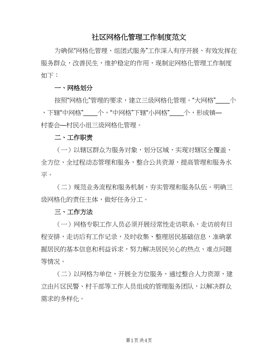 社区网格化管理工作制度范文（3篇）.doc_第1页