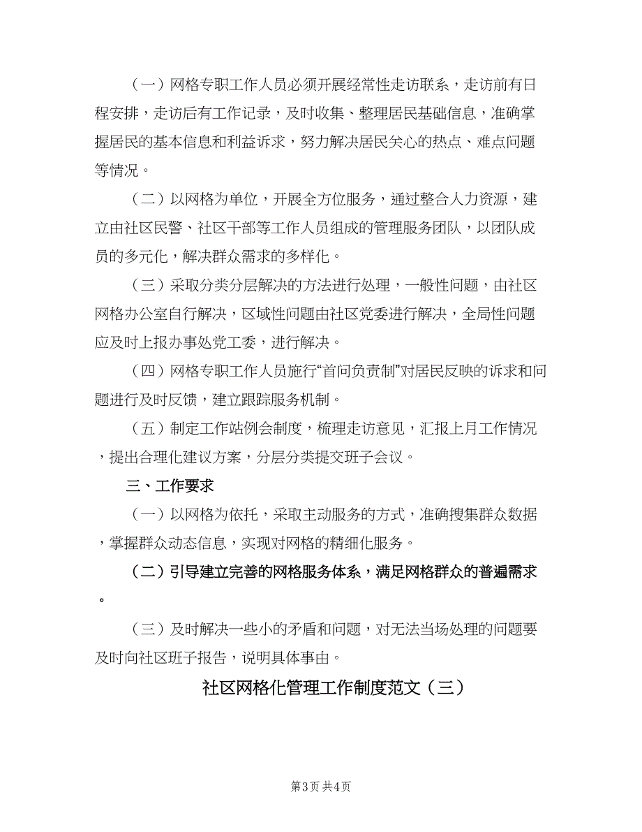 社区网格化管理工作制度范文（3篇）.doc_第3页