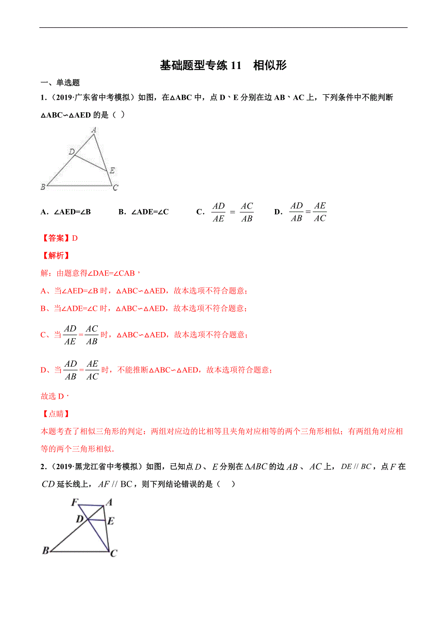 专练11（相似形）-2020中考数学基础题型必杀题（通用版）（解析版）.docx_第1页