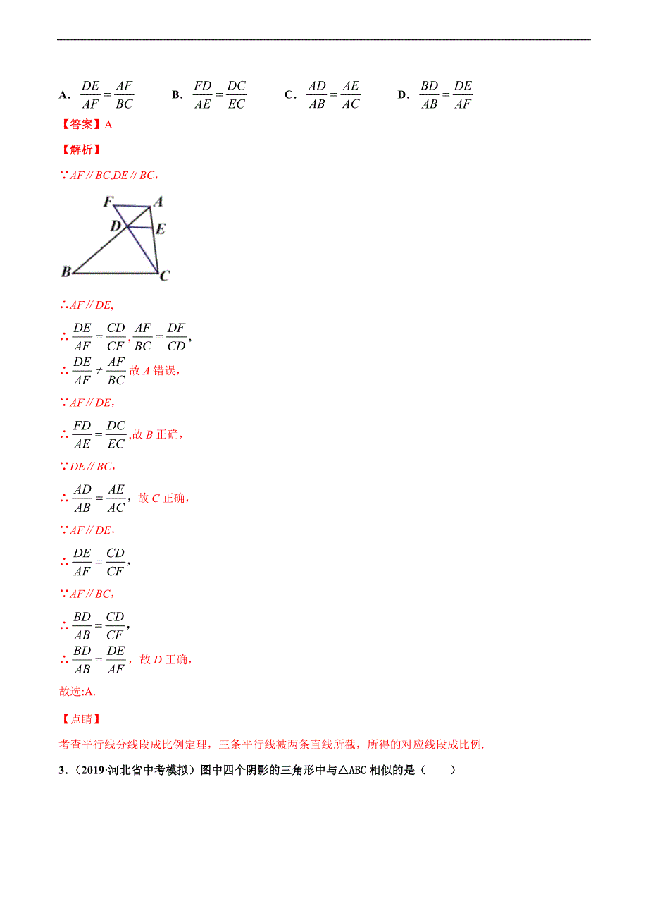 专练11（相似形）-2020中考数学基础题型必杀题（通用版）（解析版）.docx_第2页