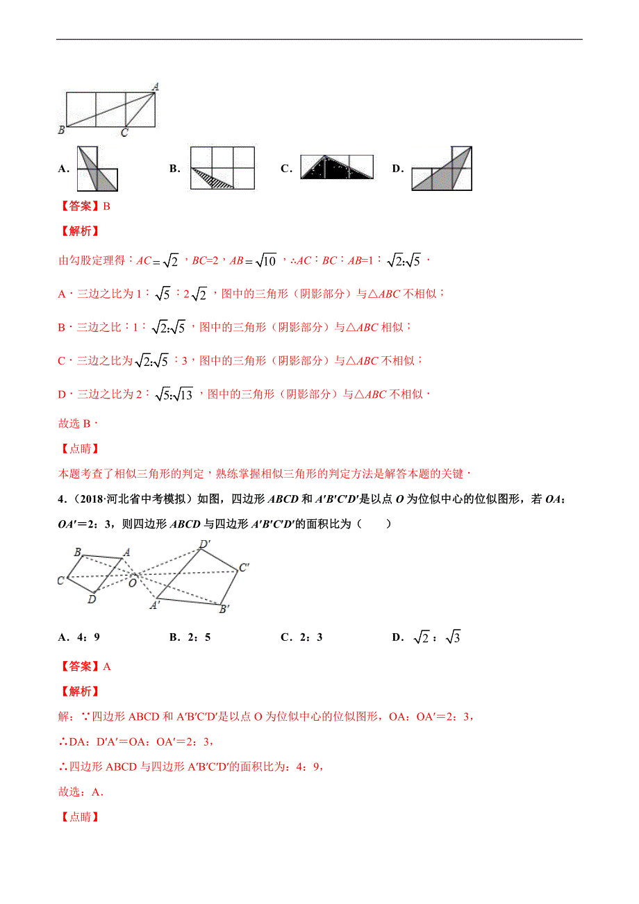 专练11（相似形）-2020中考数学基础题型必杀题（通用版）（解析版）.docx_第3页