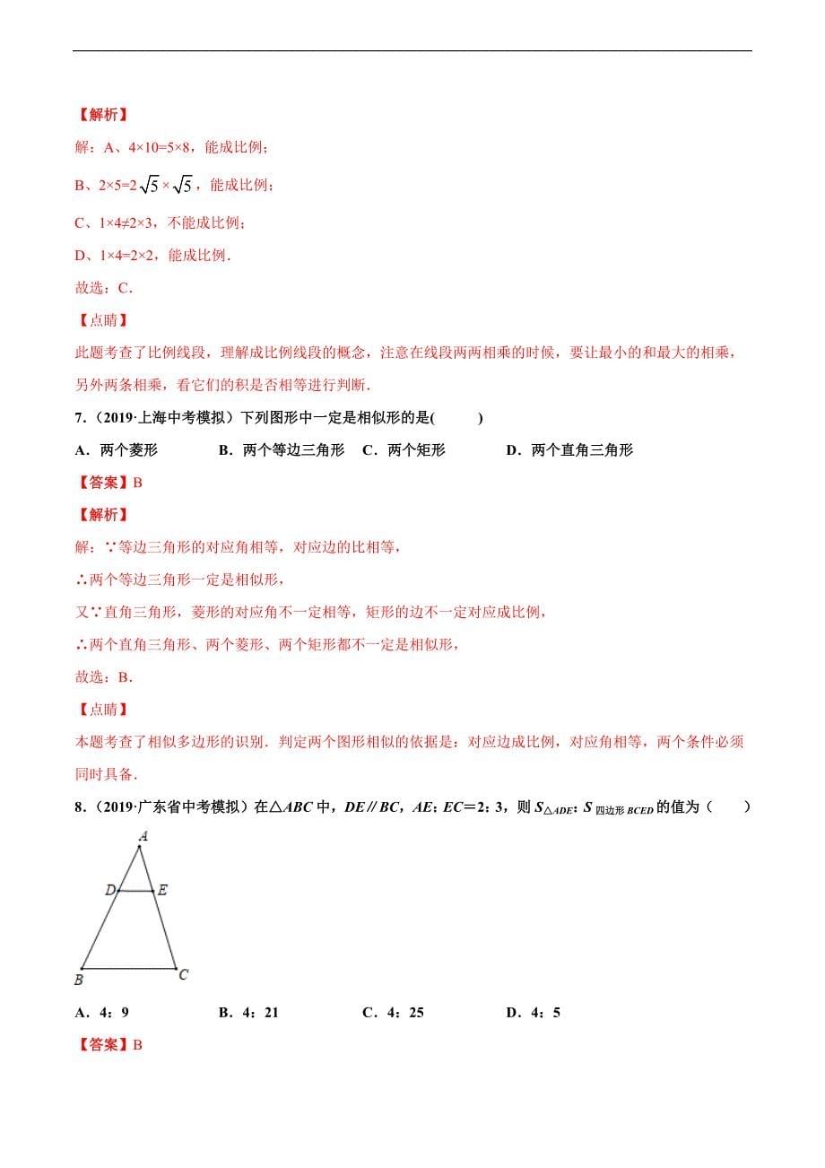 专练11（相似形）-2020中考数学基础题型必杀题（通用版）（解析版）.docx_第5页