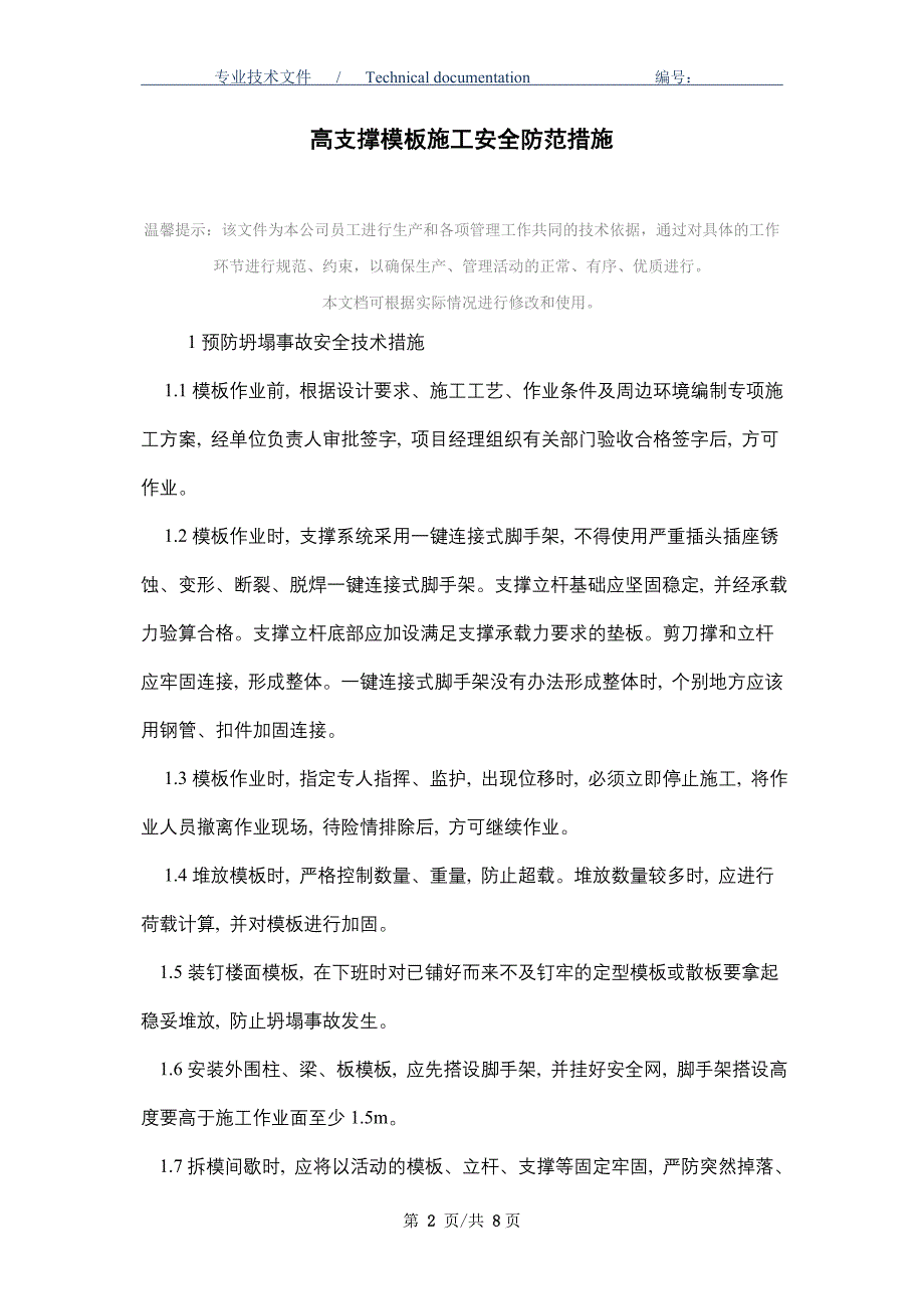 高支撑模板施工安全防范措施_第2页