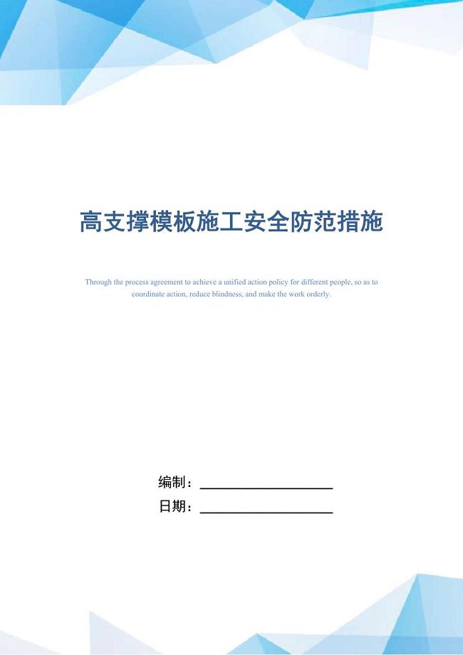 高支撑模板施工安全防范措施