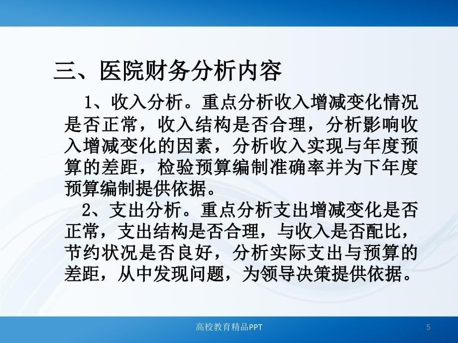 医院财务分析及相关指标说明_第5页