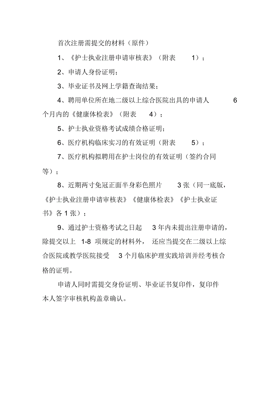 护士首次注册所需材料_第1页