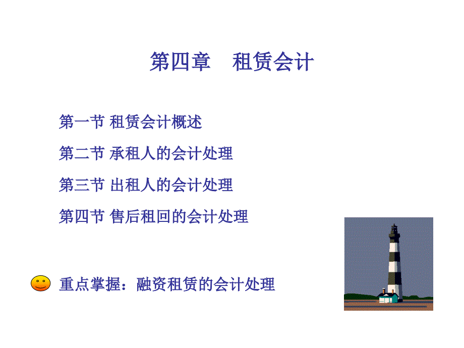 高级财务会计：第四章租赁会计_第1页