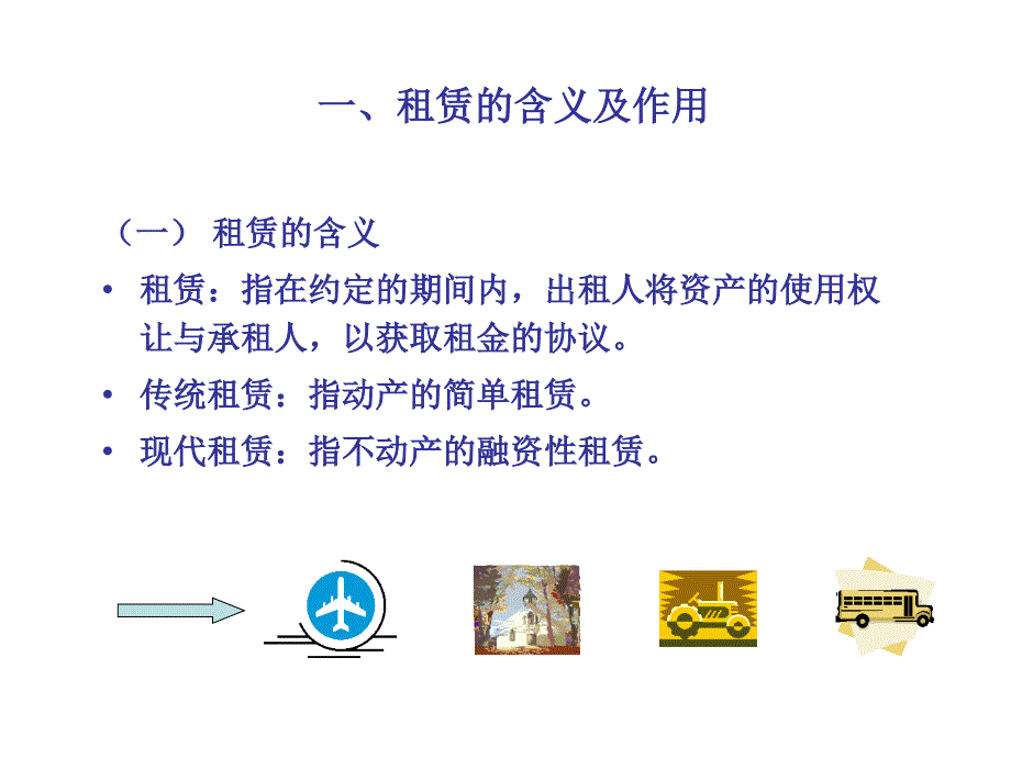 高级财务会计：第四章租赁会计_第3页