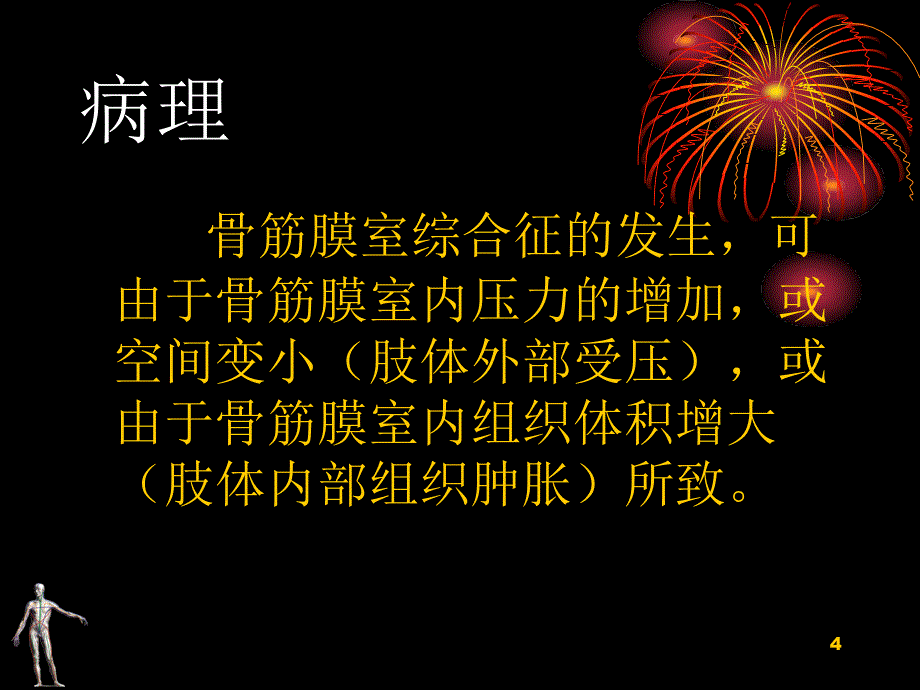 骨筋膜室综合征的治疗课件.ppt_第4页