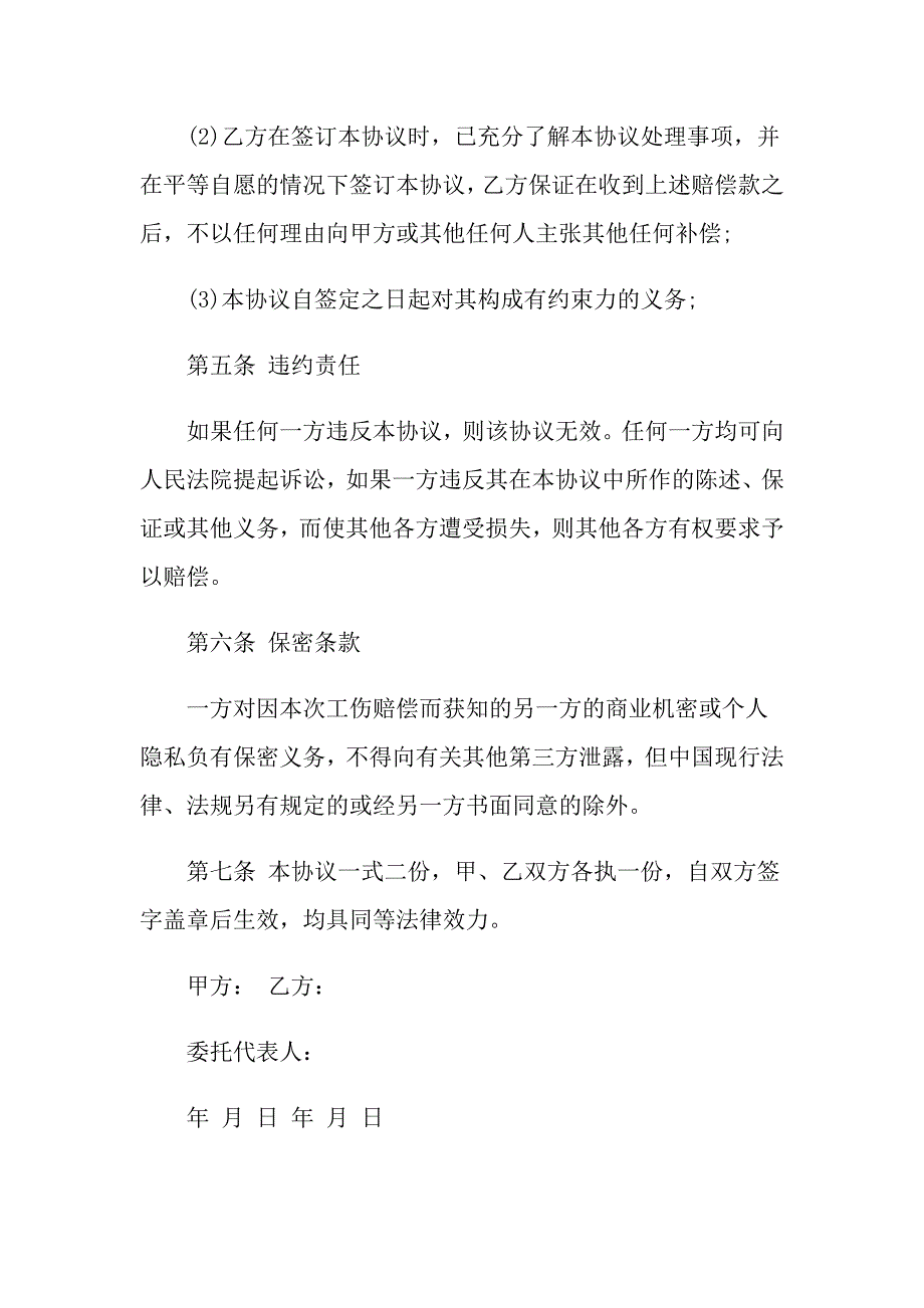 工伤协议书4篇（精品模板）_第3页