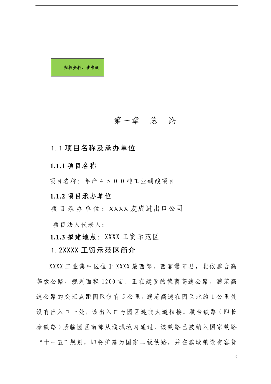 年产4500吨工业硼酸项目可行性研究报告.doc_第2页