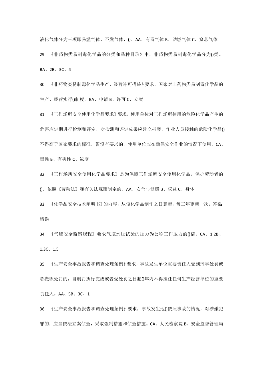 2024年化工企业安全管理人员试题题库_第4页