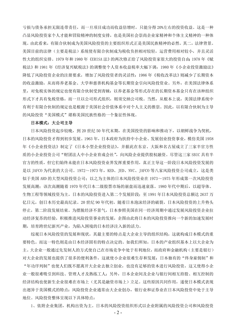 国外风险投资组织形式对我国的启示_第2页