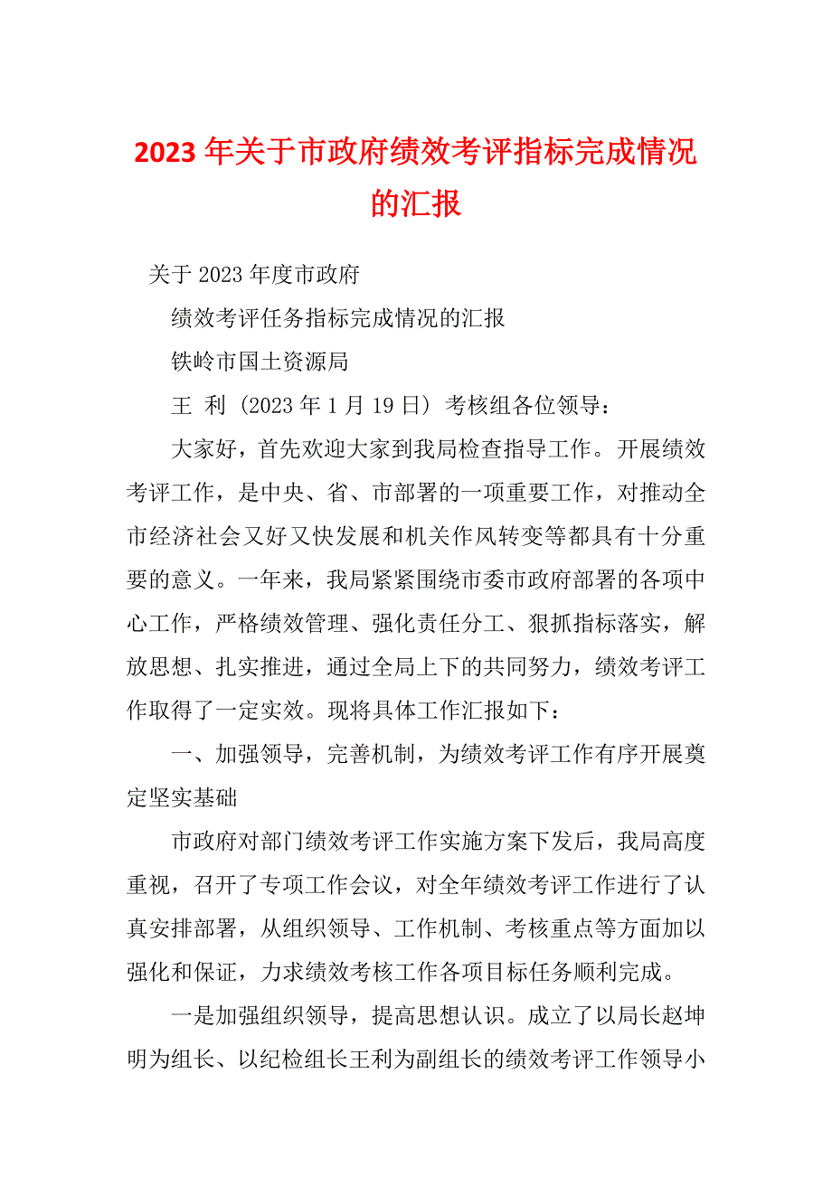 2023年关于市政府绩效考评指标完成情况的汇报_第1页