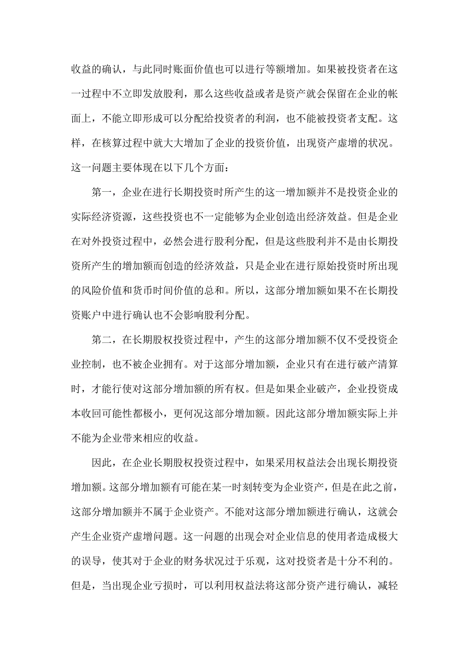 浅谈长期股权在投资权益法中的缺陷_第3页