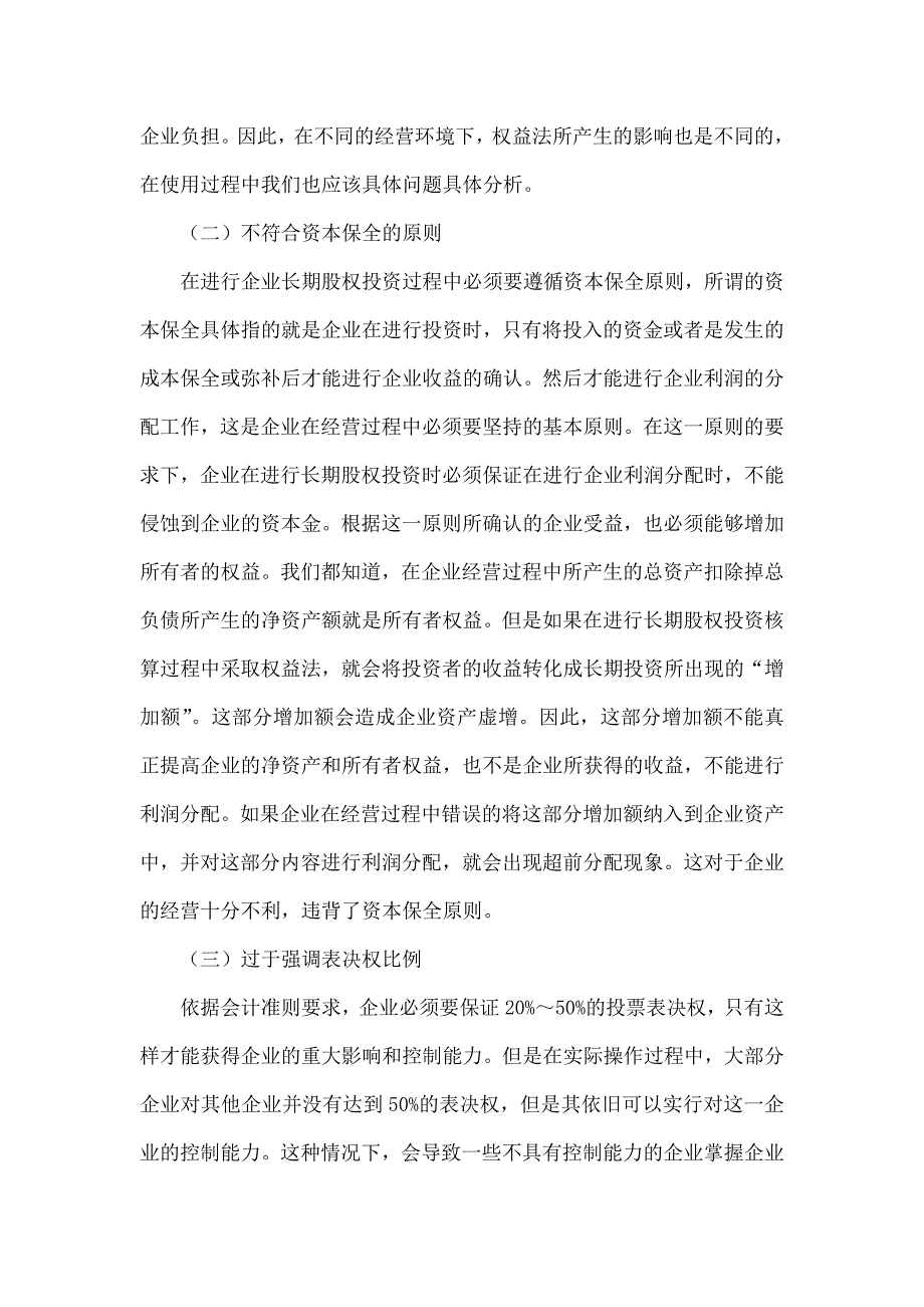 浅谈长期股权在投资权益法中的缺陷_第4页