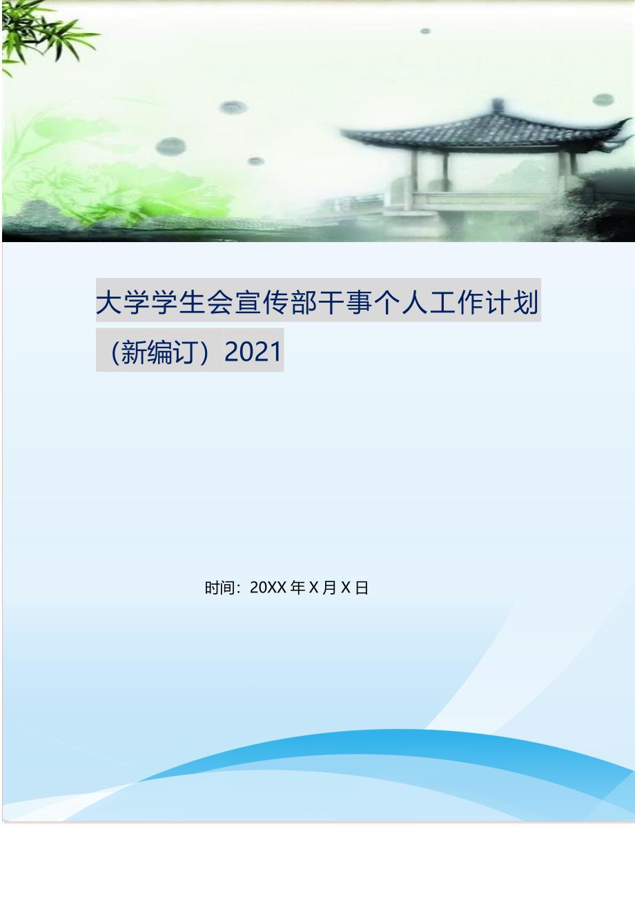 2021年大学学生会宣传部干事个人工作计划新编精选.DOC_第1页