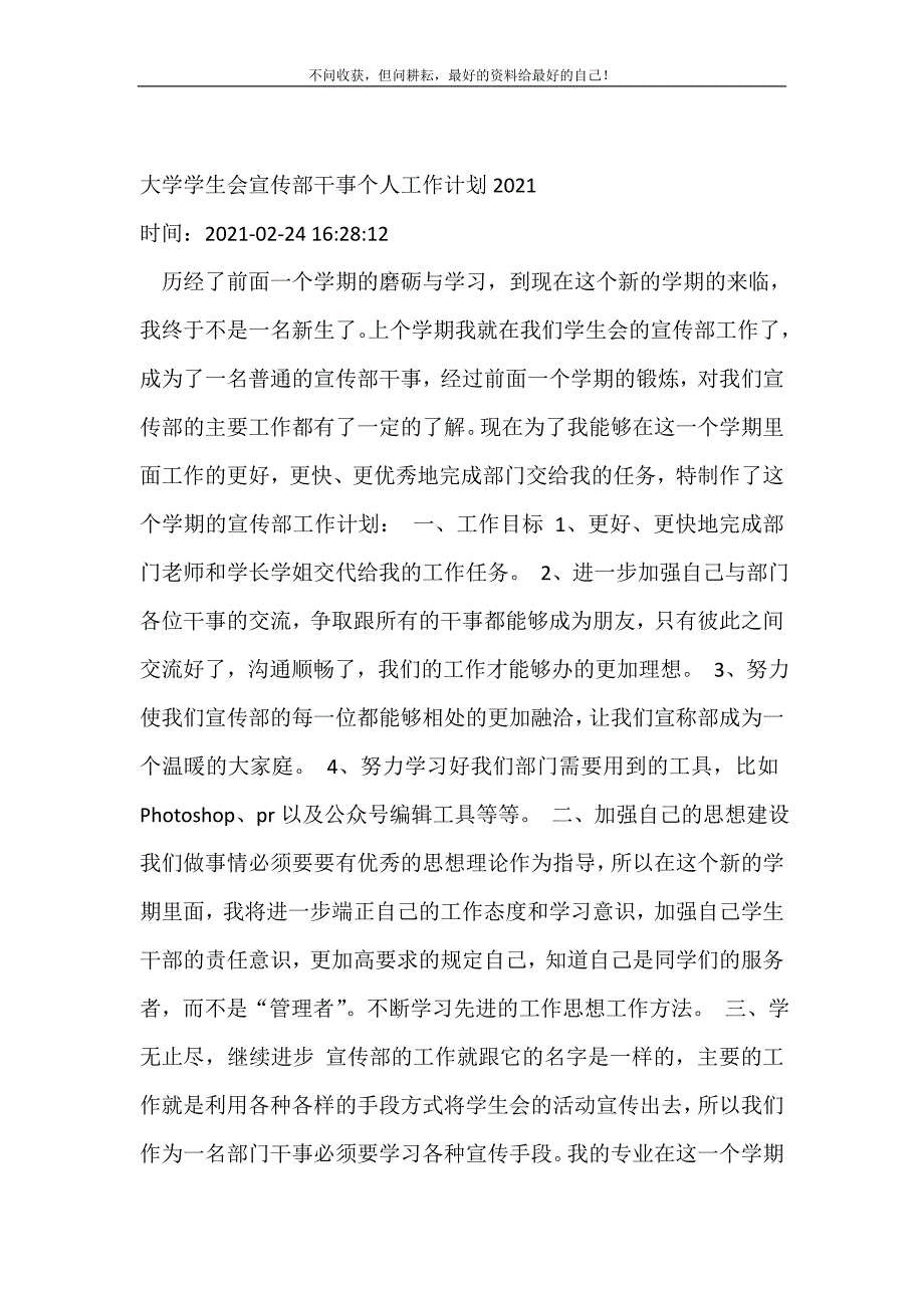 2021年大学学生会宣传部干事个人工作计划新编精选.DOC_第2页