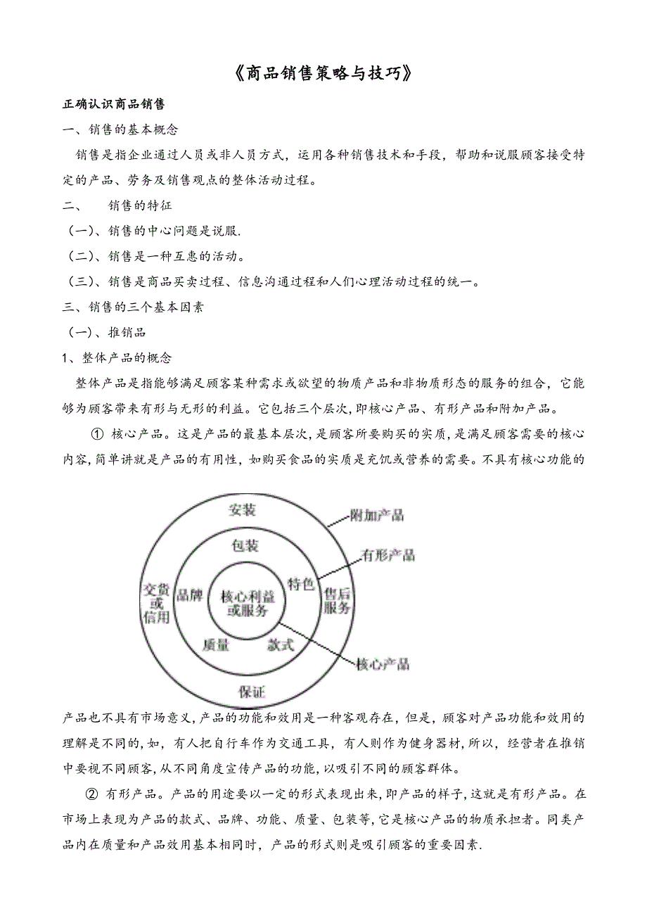 《商品销售策略和技巧》_第1页