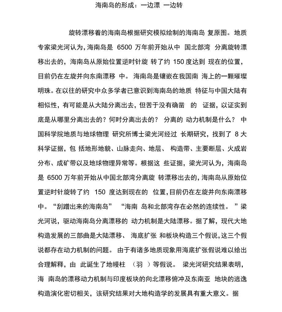 海南岛的形成：一边漂一边转_第1页